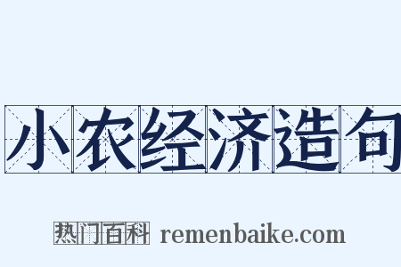 小农经济造句是什么意思的图片